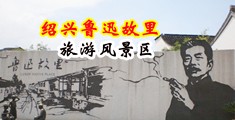 跨种族操屄中国绍兴-鲁迅故里旅游风景区
